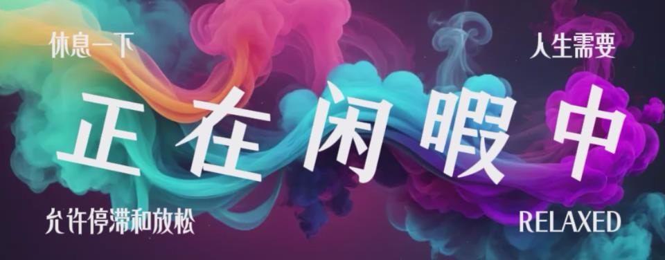 正在闲暇中