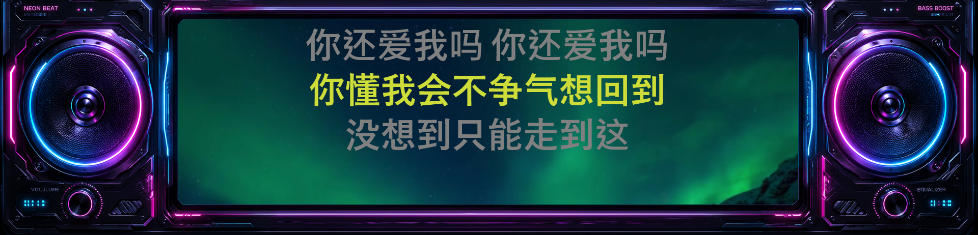 极光音响大歌词